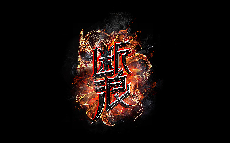 风云系列字体100个