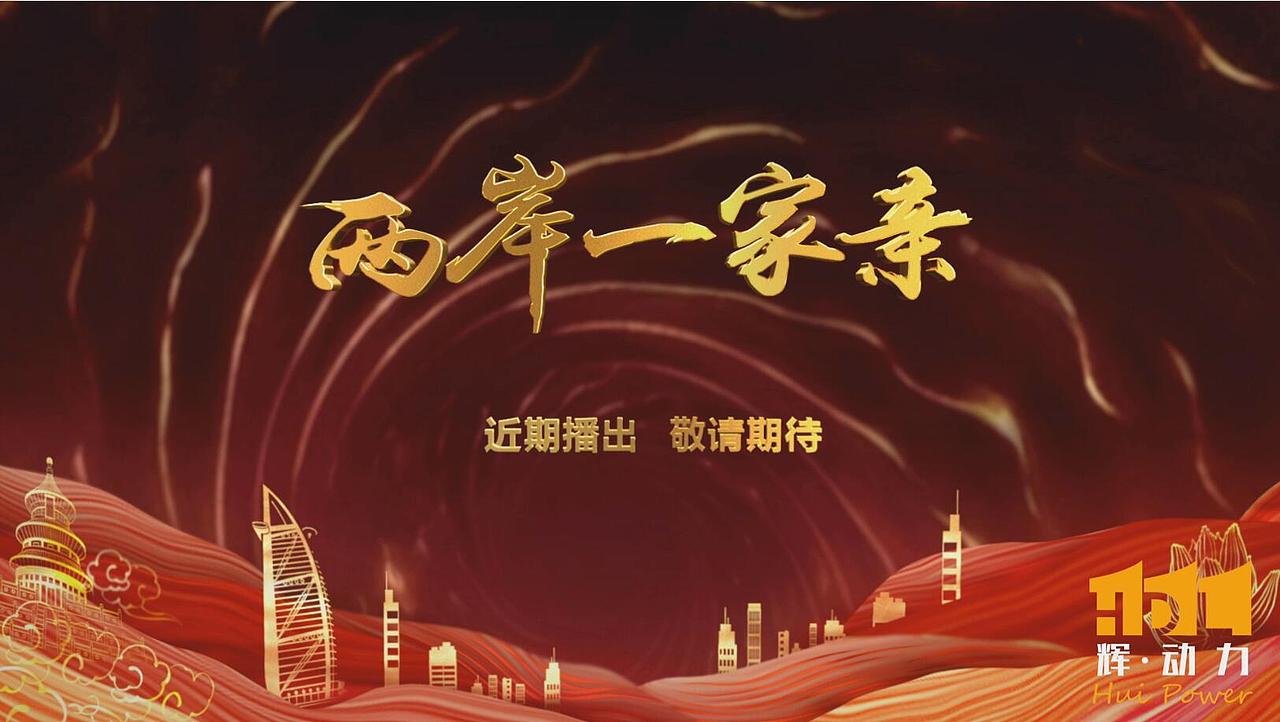 《两岸一家亲》节目包装