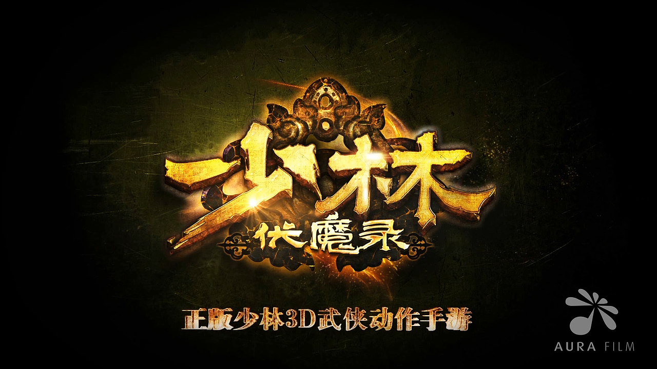 《少林伏魔录》创意视频