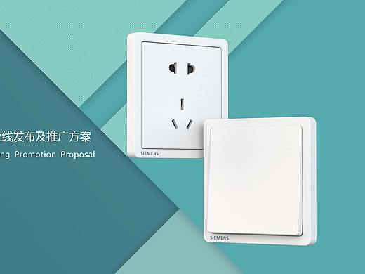 开关插座新品上市创意方案