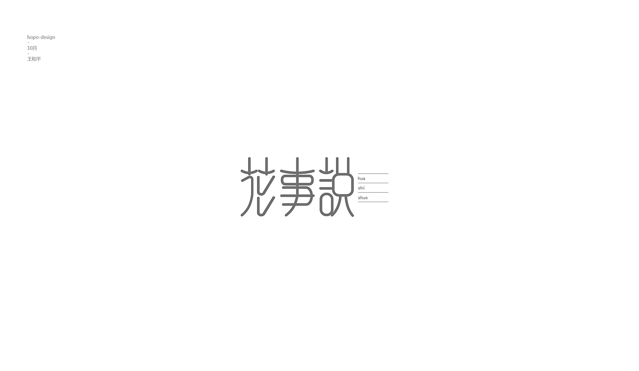 十月字（图ZOTU2Njk2MDg=） - 字体/字形 - 站酷设计师hopo王和平原创素材 - 站酷ZCOOL