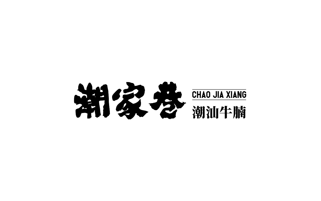 潮家巷——潮汕牛腩（图ZMTIyODE2ODky） - 品牌 - 站酷设计师湖南意合品牌原创素材 - 站酷ZCOOL