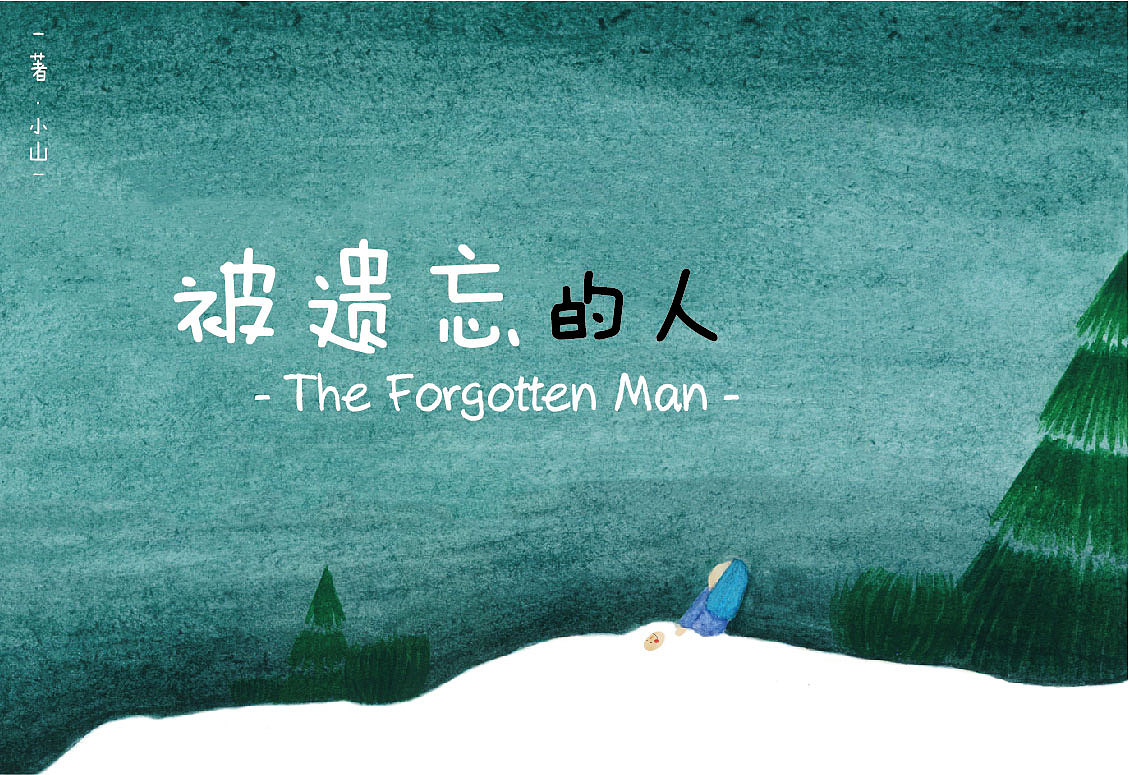被遗忘的人