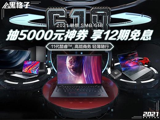 联想SMB 618专场【电脑/3C大促活动页】
