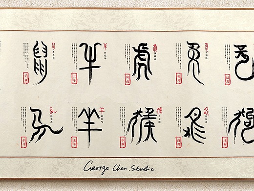 原创字体:篆书十二生肖