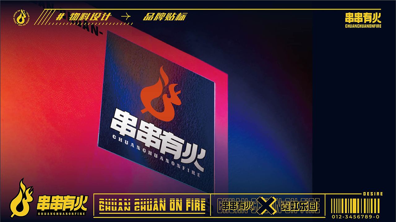 串串有火餐饮品牌设计