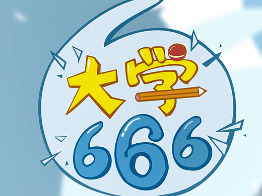 【大学666】第6期-《双十一的错，双十二弥补》（个人主页-ZNTM1OTUyNjA=） - 短片 - 站酷设计师faziz原创素材 - 站酷ZCOOL