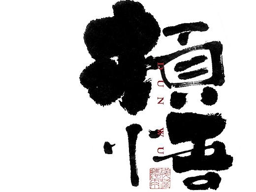 自言字语 —— 一组手写毛笔字