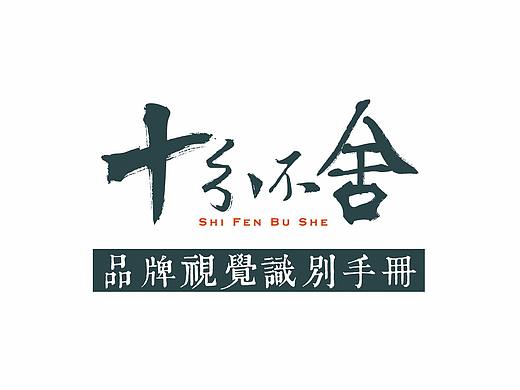 十分不舍 餐饮店VI
