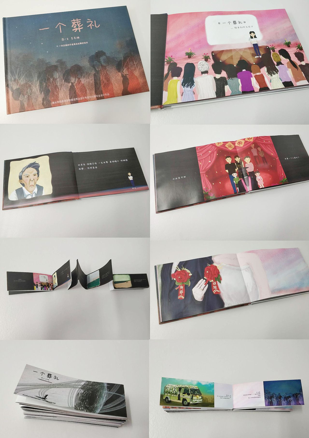 《一个葬礼》绘本创作与设计