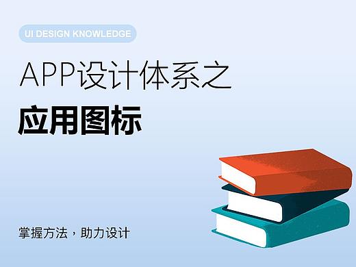 App设计体系之应用图标