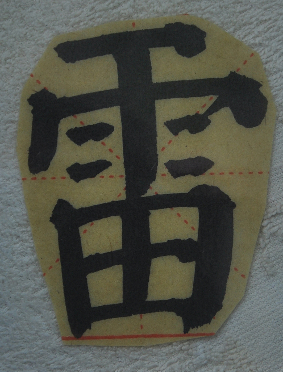 L（图ZMjg1NTMzODA0） - 书法 - 站酷设计师天贶制艺原创素材 - 站酷ZCOOL