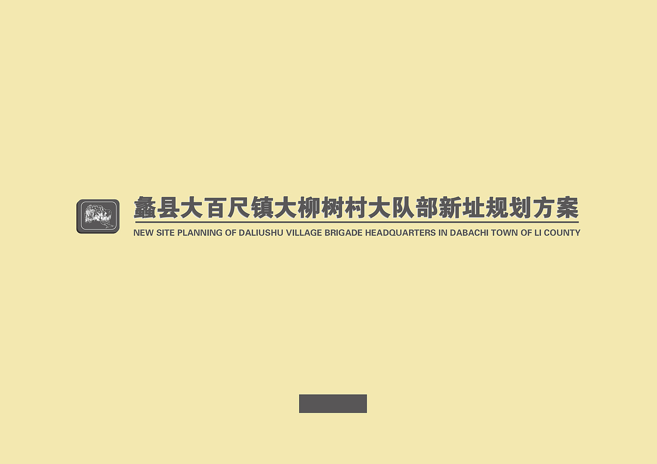 美丽乡村大队部新址规划（图ZMjc5NjYzMjI0） - 建筑/空间 - 站酷设计师圆梦ANRAN设计原创素材 - 站酷ZCOOL