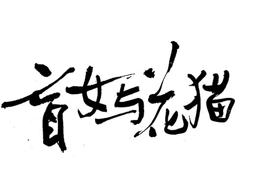 2022年3月书法习字