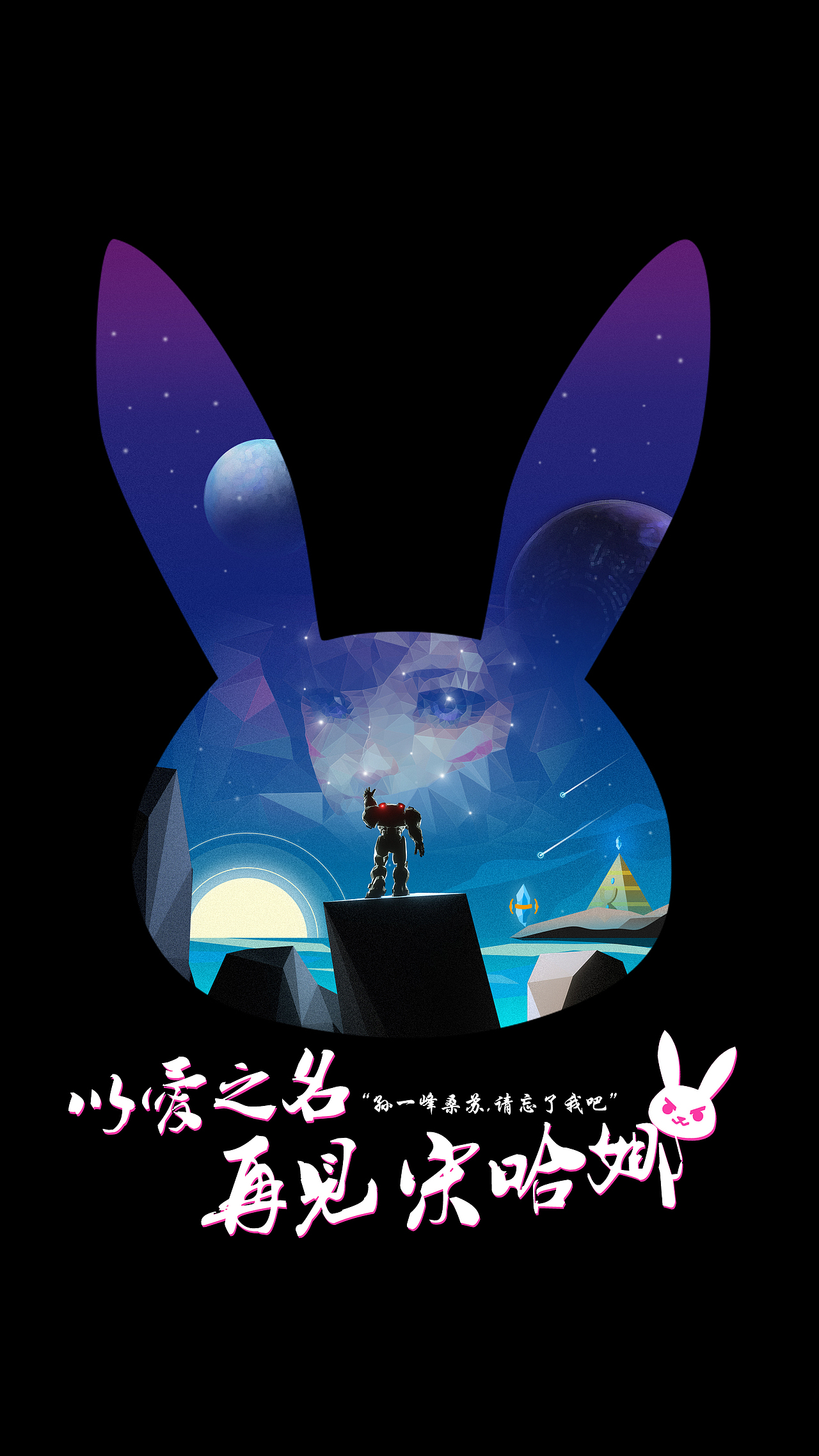 【以爱之名,再见宋哈娜】设计比赛/星际争霸/守望先锋