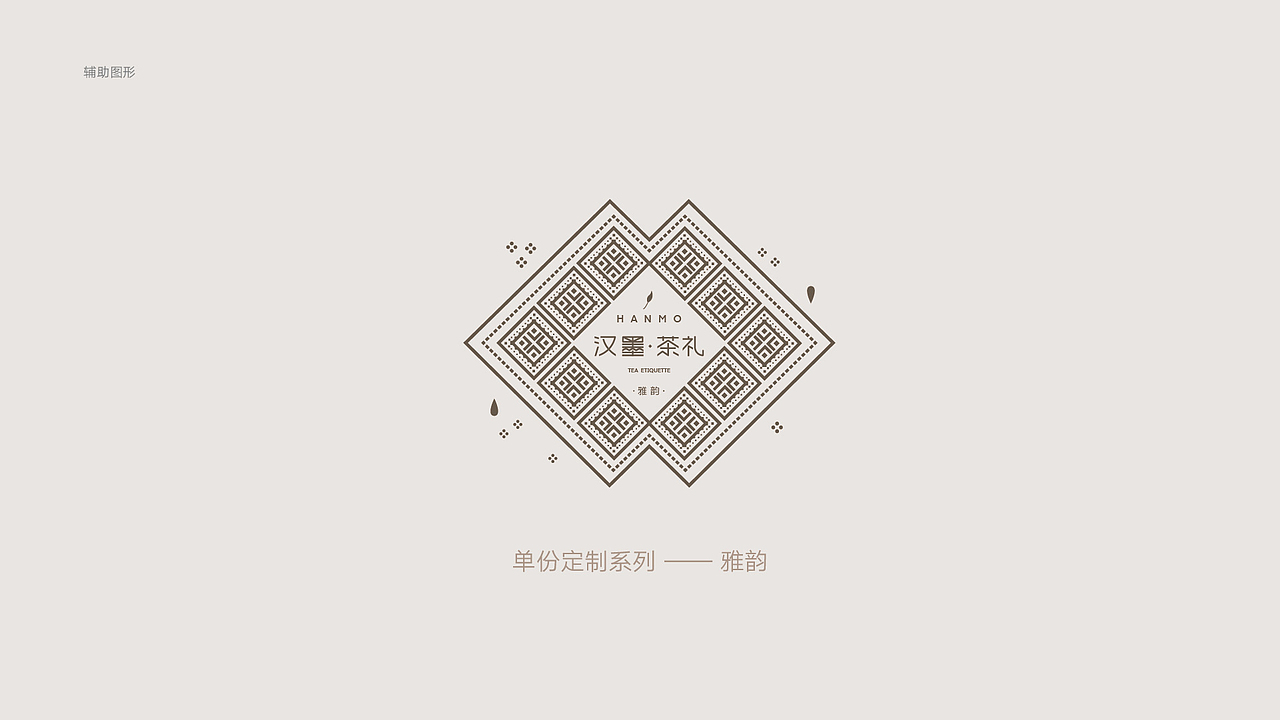 汉墨茶礼（图ZMTY4MDk1Nzc2） - 品牌 - 站酷设计师陳欣原创素材 - 站酷ZCOOL