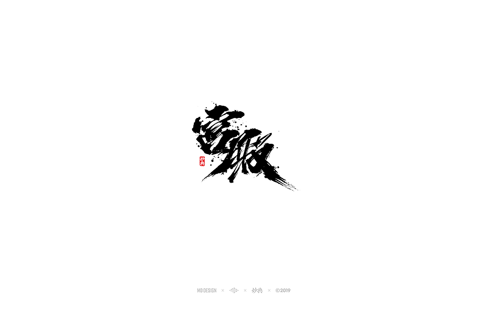 十二月手写书法字体（图ZMTg3NzMwMDcy） - 字体/字形 - 站酷设计师妙典手写原创素材 - 站酷ZCOOL