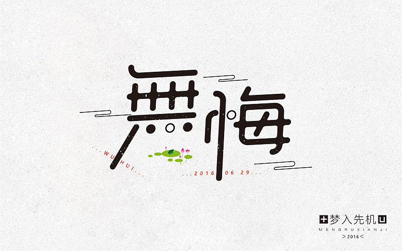 字体帮20160629期上榜作品