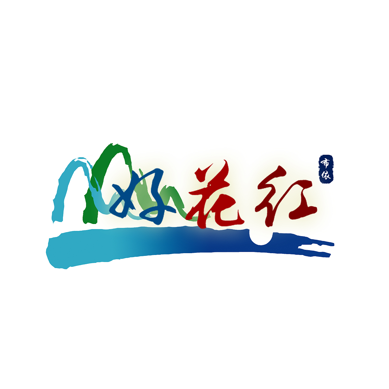 好花红logo