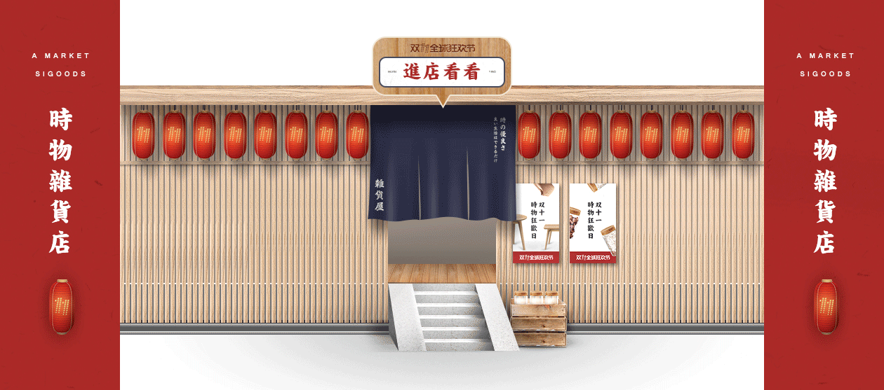 sigoods时物家居-2017年双11首页(图ZOTY1NTE1Njg=) - 电商 - 站酷设计师RanKJC原创素材 - 站酷ZCOOL