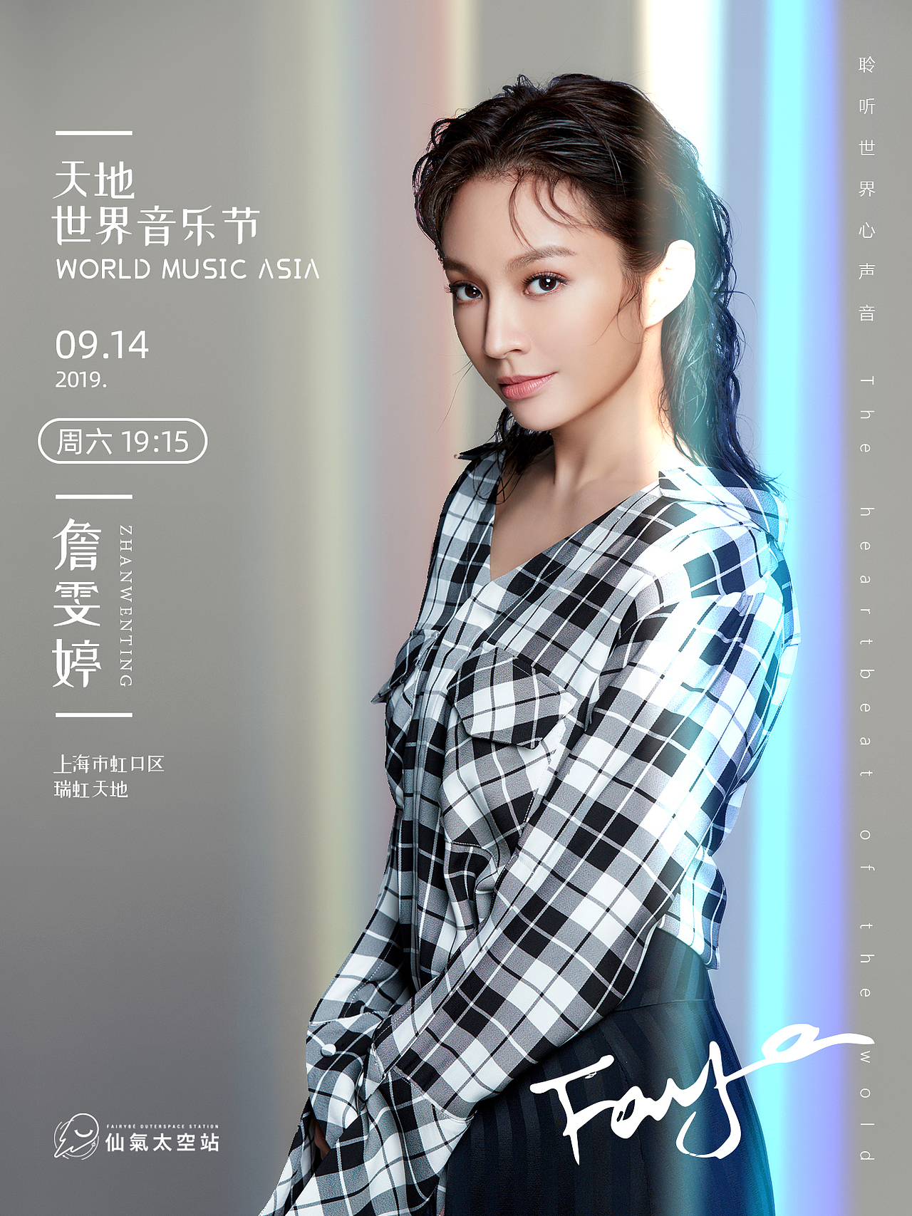 歌迷会自制海报(詹雯婷09.14上海天地世界音乐节)