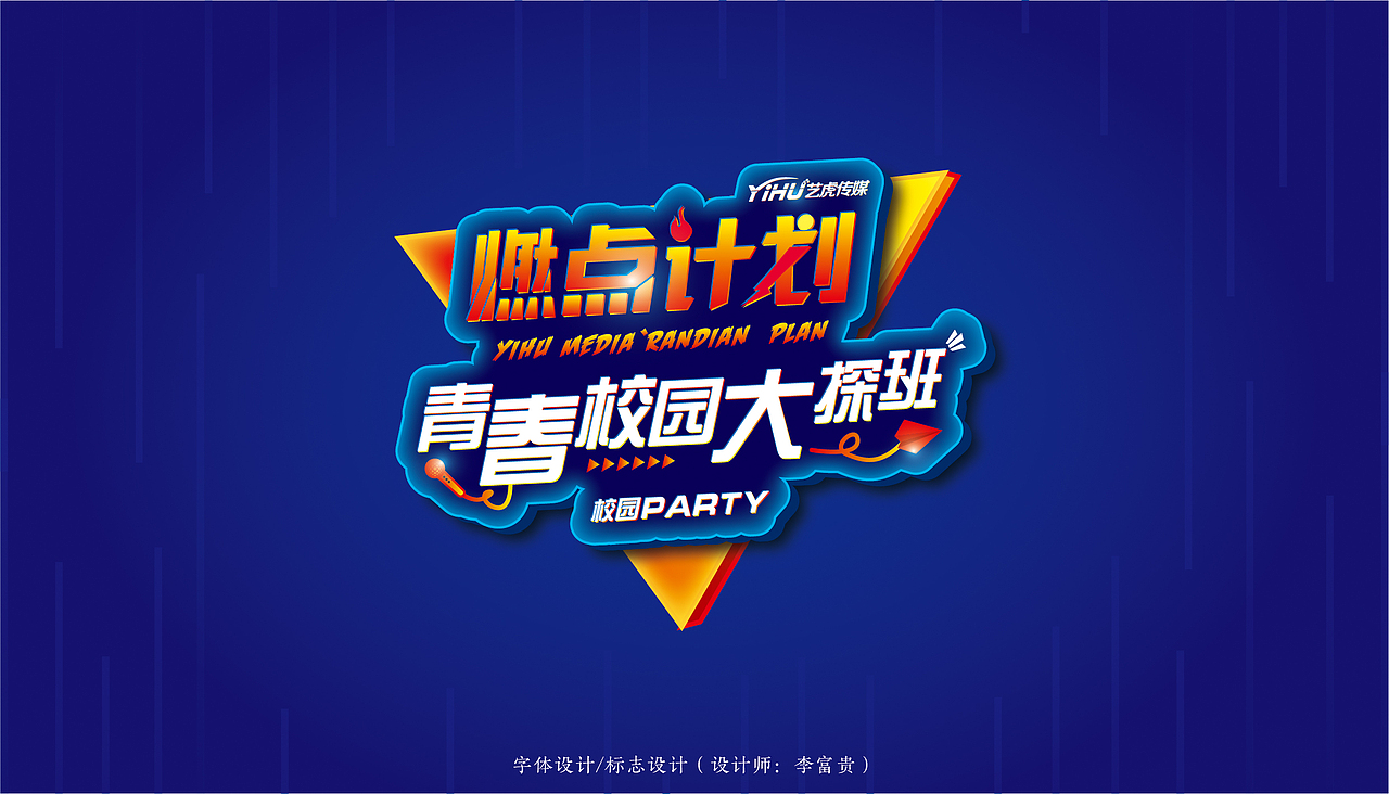 李富贵的字体设计（图ZMTgzNzg5NDcy） - 字体/字形 - 站酷设计师李富贵ya原创素材 - 站酷ZCOOL