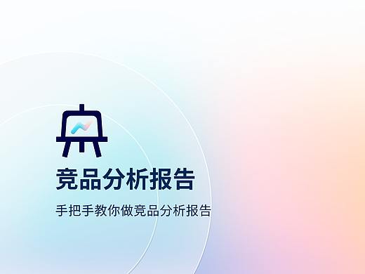 手把手教你做竞品分析报告