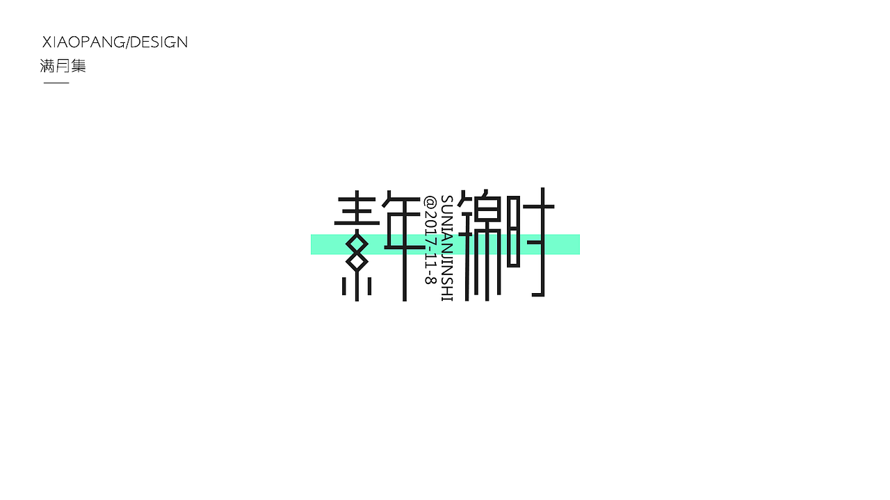 字体设计100天满月集 其一（图ZOTgyNDE0MDg=） - 字体/字形 - 站酷设计师小胖设计笔记原创素材 - 站酷ZCOOL