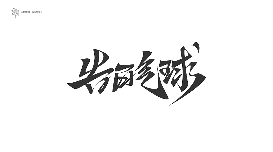 2018字体设计总汇（上半年）（图ZMTEzODM3NTUy） - 字体/字形 - 站酷设计师啝煦De夏天原创素材 - 站酷ZCOOL