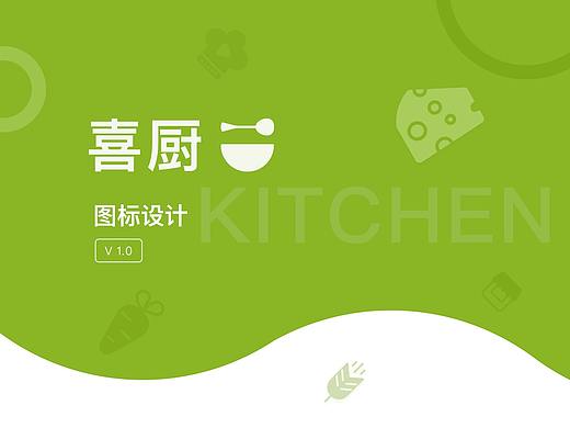 喜厨App设计（图标篇）