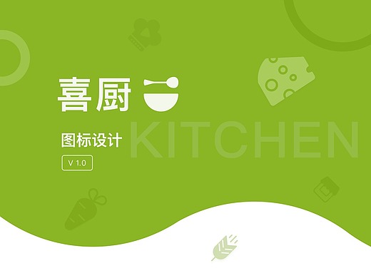 喜厨app设计(图标篇)