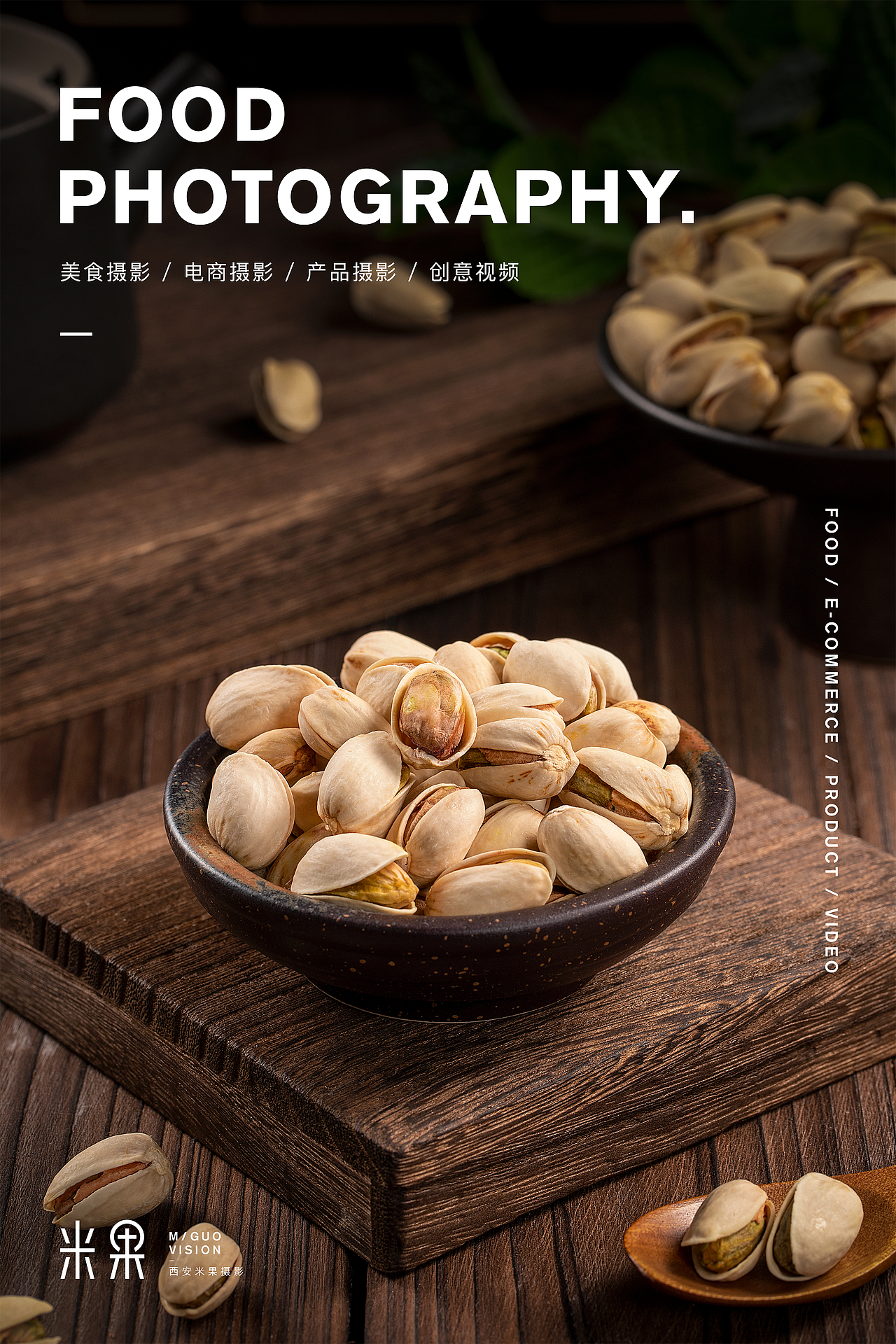 西安米果美食摄影｜电商摄影/坚果拍摄（图ZMjc2MjU3MDE2） - 美食摄影 - 站酷设计师米果摄影原创素材 - 站酷ZCOOL