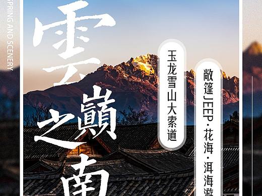 云南旅游电商详情页