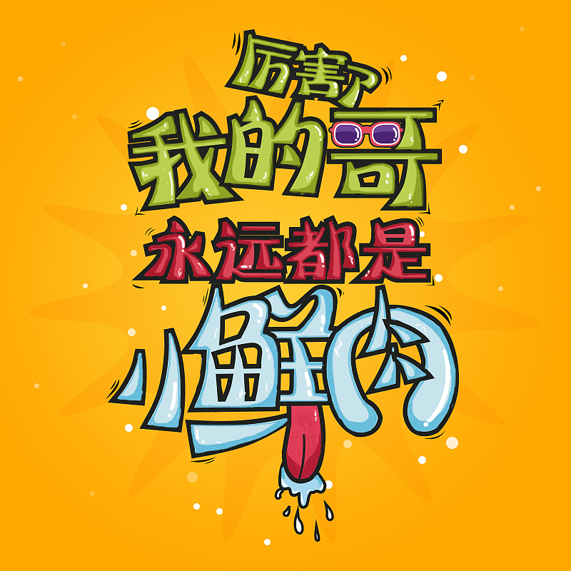 新衣NEWCLOTHES 福卡（图ZNzEyNDk2Njg=） - 电商 - 站酷设计师拾元哈妹原创素材 - 站酷ZCOOL