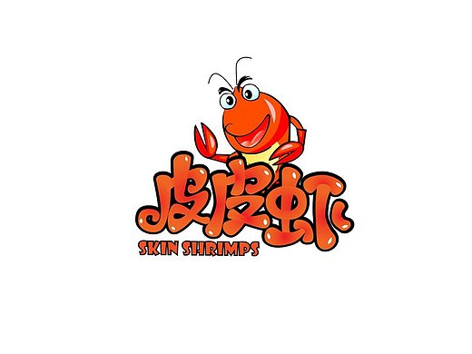 字体设计 皮皮虾