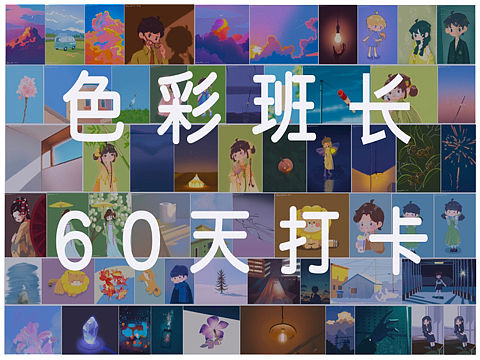 色彩班长打卡-合辑