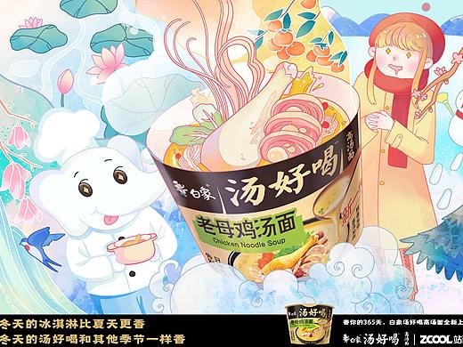 春夏秋冬都足够美味—白象汤好喝创意海报设计大赛