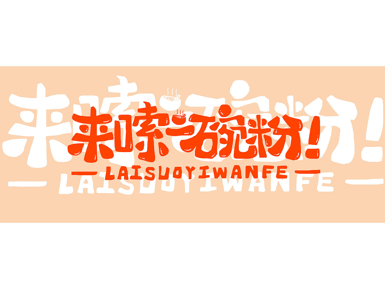 长沙文创字体设计/手写字体（四）（图ZMzQyNTAwMDU2） - 字体/字形 - 站酷设计师Candy耶原创素材 - 站酷ZCOOL