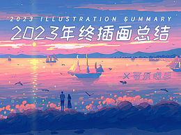 2023年度插画总结