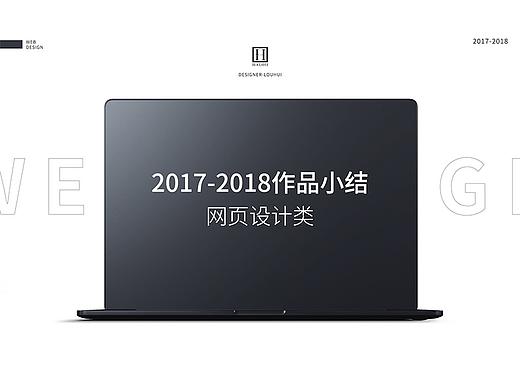 2017-2018作品小结-网页