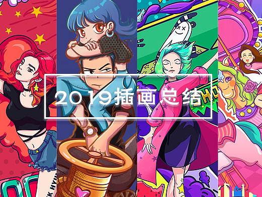 2019插画总结