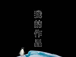个人作品集