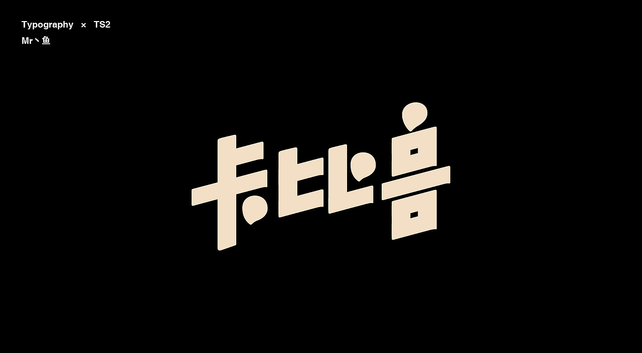 字體設計/Typography