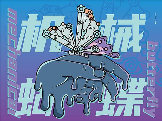 机械蝴蝶【潮流插画】