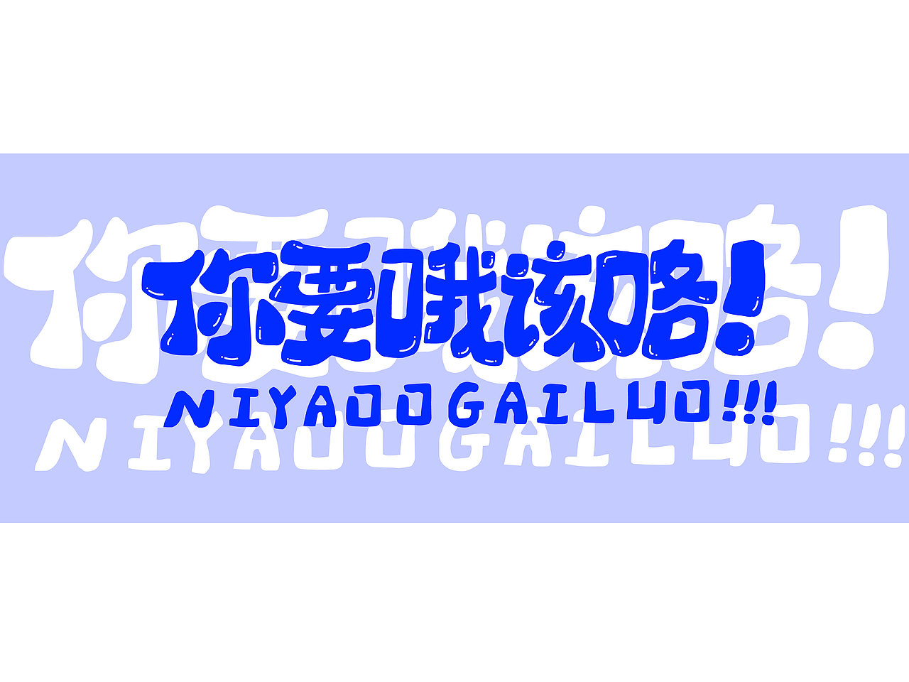 长沙文创字体设计/手写字体（四）（图ZMzQyNTAwMTAw） - 字体/字形 - 站酷设计师Candy耶原创素材 - 站酷ZCOOL