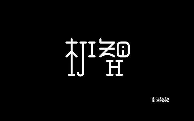 字体帮20161108期上榜作品