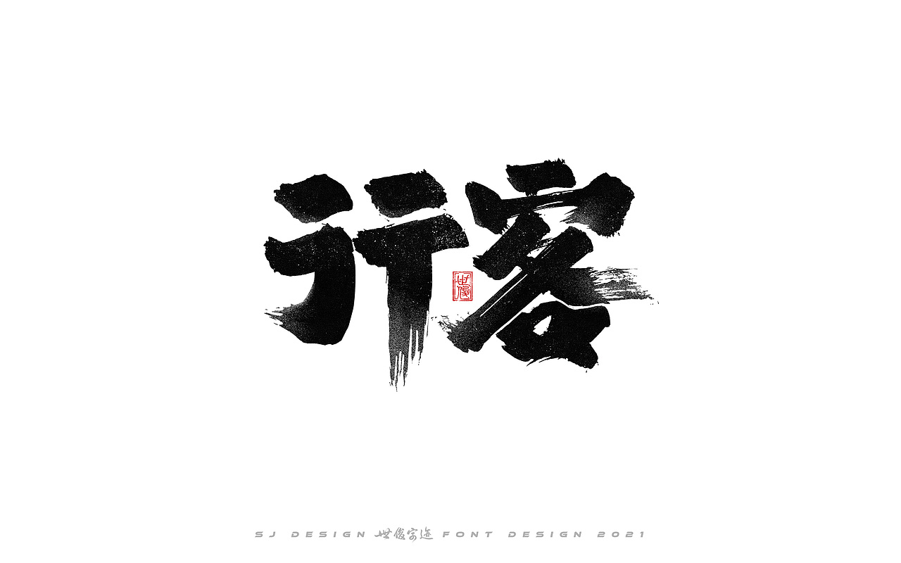手写字迹20210224（图ZMjQzNzkxNTUy） - 字体/字形 - 站酷设计师王世俊wsj原创素材 - 站酷ZCOOL