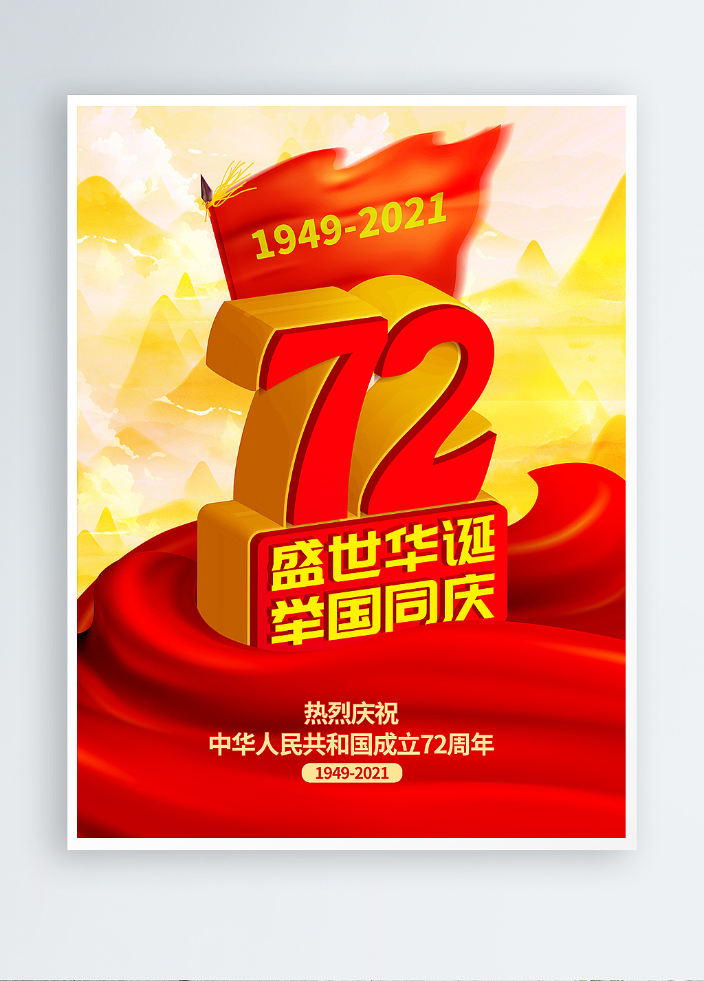 国庆节海报（图ZMjcwNjI3MDY0） - 海报 - 站酷设计师杜小禅原创素材 - 站酷ZCOOL