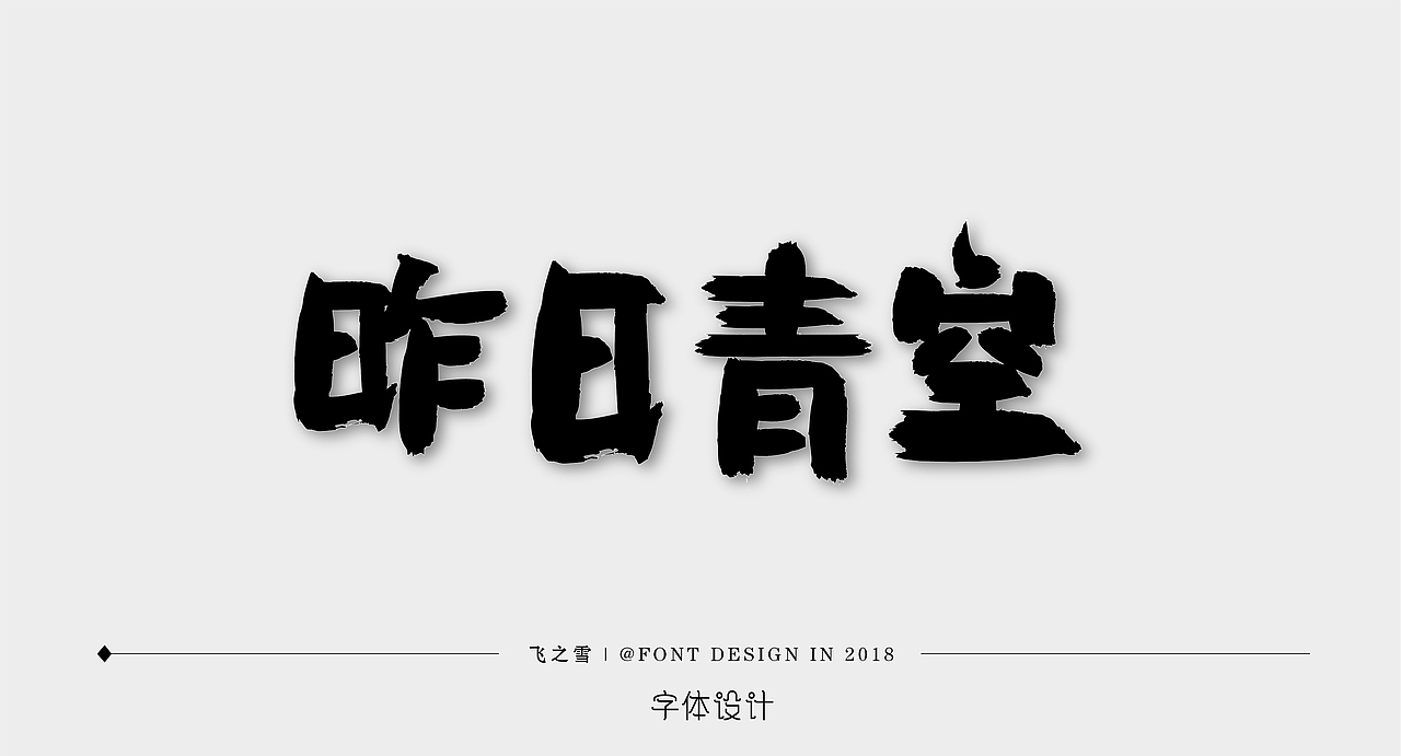 2018字体作品小集