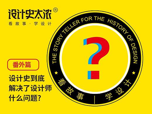 设计史到底解决了设计师什么问题？【设计史太浓】